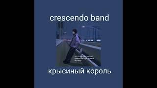 крысиный король - crescendo band speed up