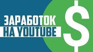 Как заработать на начинающем канале? Заработок на Youtube. Admitad