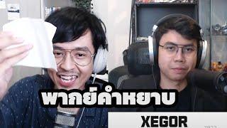 เส้นทางอาชีพ @Xegor พังเพราะพากย์คำหยาบออกสตรีม