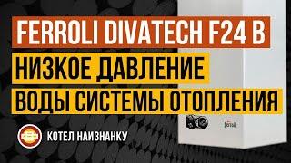 Котел Ferroli Divatech F24 B низкое давление воды СО