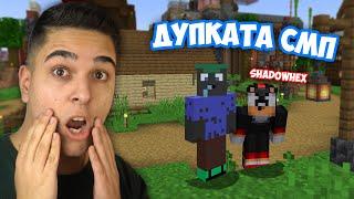 РАЗВЕЖДАМЕ ШАДОЛ ХЕКС ИЗ ДУПКАТА! Minecraft Дупката w/@xxshadowhexxx