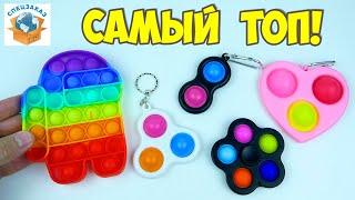 Лучшие Pop It и Simple Dimple Спиннер! Вечная Пупырка Антистресс Pop it Fidget Обзор | СПЕЦЗАКАЗ