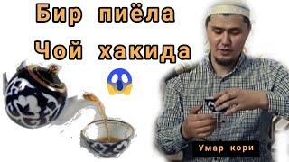 Умар кори 1 пиёла чой хакида албатта ку́ринг || Umar qori 1 piyola choy haqida albatta ko'ring