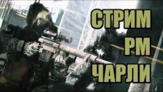 Стрим 36 играю Warface на РМ