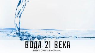 Вода 21 века  Всемирный день водных ресурсов. Электронная выставка. 22.03.2017