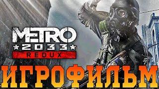 ИгрофильмMetro 2033 ReduxВсе катсцены