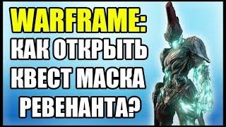 Warframe: Как открыть квест Маска Ревенанта? Как начать квест Маска Ревенанта?