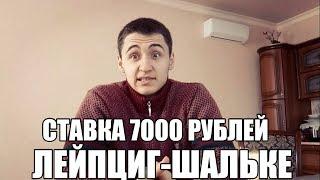 СТАВКА 7000 РУБЛЕЙ. ЛЕЙПЦИГ-ШАЛЬКЕ | ТОП СТАВКА | ПРОГНОЗ |