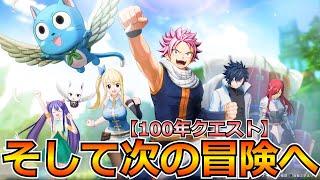 【FAIRY TAIL 2】新たな冒険に繋がる感動の最終回、これが最終章のフィナーレだ！ #final ※ネタバレ注意