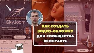 Как создать видео-обложку для сообщества ВКонтакте