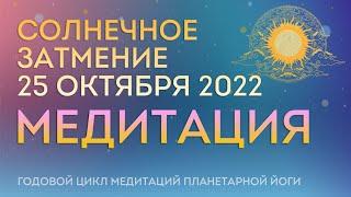 Медитация в Солнечное Затмение 25 октября. Начало Осеннего Коридора Затмений