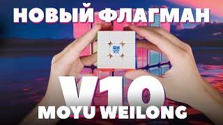 MoYu на вершине! Лучший WEILONG v10!