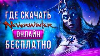  Где скачать Невервинтер онлайн бесплатно  как установить и играть в Neverwinter Online