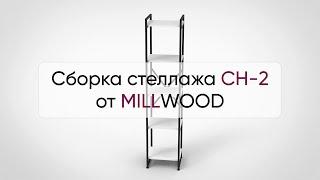  Инструкция по сборке стеллажа СН-2 от MILLWOOD: как собрать стеллаж лофт СН-2 от Милвуд?