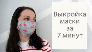 Выкройка для маски/Как построить выкройку для маски/Выкройка за 7 минут/ Быстрая выкройка маски