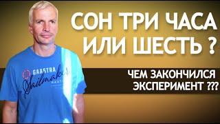 СКОЛЬКО СПАТЬ ТРИ ЧАСА ИЛИ ШЕСТЬ ?