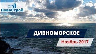 Курортный посёлок Дивноморское с высоты птичьего полёта || Достопримечательности Геленджика