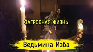 ЗАГРОБНАЯ ЖИЗНЬ. ВЕДЬМИНА ИЗБА ▶️ МАГИЯ