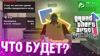 Что будет, если не иметь денег в миссии "Райдер" в GTA San Andreas? ГТА СА