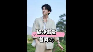 曾舜晞對不同女星稱呼看心動峰值，田曦薇寵溺，李沁尊重，聽到白鹿：核糖武器一秒見心意#曾舜晞 #白鹿 #田曦薇 #娛樂評論大賞 #內容啟發搜索