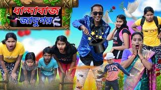 ধান্দাবাজ জাদুগর 🪄||  মদনের জাদুগরি ফাঁস 🪄||Sunil Pinky Entertainment