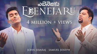 Ebenejaru/Ebenesarae|#John Jebarajnewsong|Samuel Joseph |Telugu Christian Worship Song