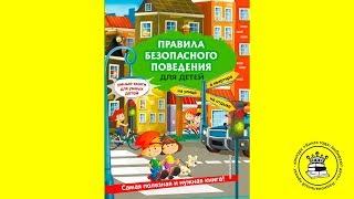 КНИЖНЫЙ БЛОГЕР. Тазиев Роман, 7 лет. Книга: Правила безопасного поведения для детей. Василюк Ю.