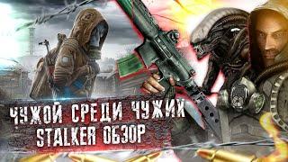 S.T.A.L.K.E.R  Чужой среди чужих.