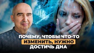 Почему чтобы что то изменить, нужно достичь дна Энвер Измайлов