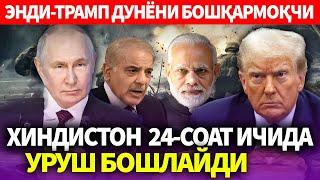 ТЕЗКОР..ХИНДИСТОН  24-СОАТ ИЧИДА УРУШ БОШЛАЙДИ..ЭНДИ-ТРАМП ДУНЁНИ БОШҚАРМОҚЧИ