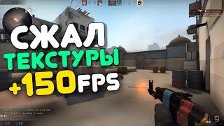 Как сжать текстуры и ухудшить графику в КСГО ?Повышаем FPS CSGO