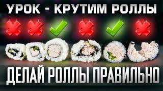 ПОЧЕМУ ТВОИ РОЛЛЫ РАЗВАЛИВАЮТСЯ?! КАК НАДО ДЕЛАТЬ РОЛЛЫ !!!ОБУЧАЮЩИЙ УРОК!!! ШКОЛА СУШИСТА!!!