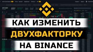 Как изменить или удалить двухфакторную аутентификацию на Binance