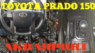 TOYOTA PRADO 150 сделай сам аквапринт салона