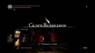 DARK SOULS™  REMASTERED ФАРМ ОБЛОМКА БЕЛОГО ТИТАНИТА