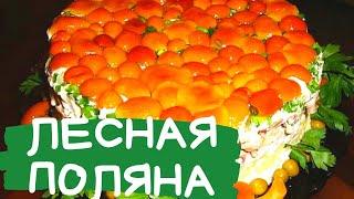 Салат "ЛЕСНАЯ ПОЛЯНА"