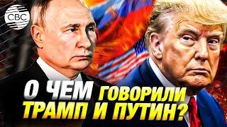 Трамп после разговора с Путиным: «Были откровенны, но мира не будет»