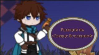 Реакция на Сердце Вселенной()Гимлин, Невер, Мрк'грш'траклар()Gacha 2()Лололошка