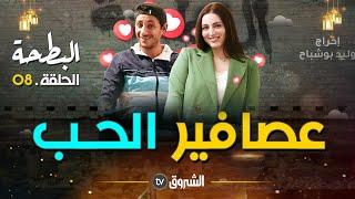 البطحة | الحلقة 08 | عصافير الحب | al bath7a | episode 08