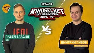 КиноСекрет.Дуэль #13 (3 сезон) | Лига КиноВикторин | KinoSecret