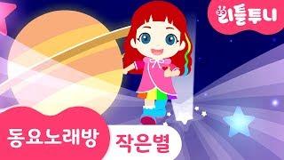 Kids song | 작은별 | Twinkle Twinkle | 동요노래방 | 따라부르기 | 인기동요 | 루비와 노래해요 | 레인보우루비