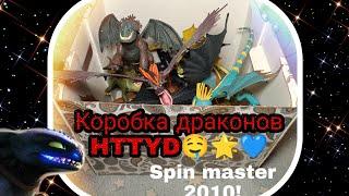 КОРОБКА ДРАКОНОВ SPIN MASTER 2010 HTTYD//КАК ПРИРУЧИТЬ ДРАКОНА 