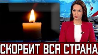 В России Отменили Все Концерты..Скончался Народный Артист РСФСР..