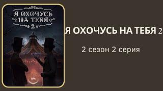 Я охочусь на тебя 2. Александр. 2 сезон. 2  серия. КР.