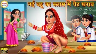 नई बहू का क्लास में पेट खराब | Nayi Bahu | Hindi Kahaniya | Moral Stories | Stories in Hindi | Hindi