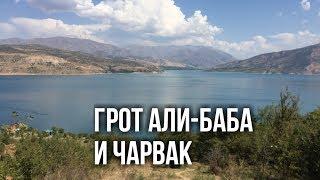 Природа Узбекистана: Грот Али-Баба и Чарвак