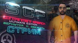 СТРИМ | SCP - Containment Breach Ultimate Edition | v5.1_DEV | Mod | ВЕРНУТЬСЯ И СБЕЖАТЬ