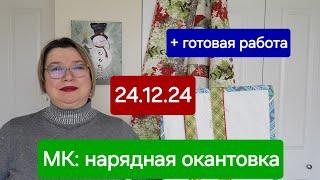 24.12.24   МК: нарядная окантовка и готовая работа.