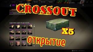 CROSSOUT 5 ящиков следопыта