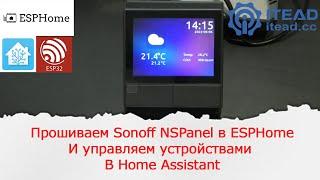 Заставляем интерактивную панель NSPanel управлять любыми устройствами через ESPHome в Home Assistant